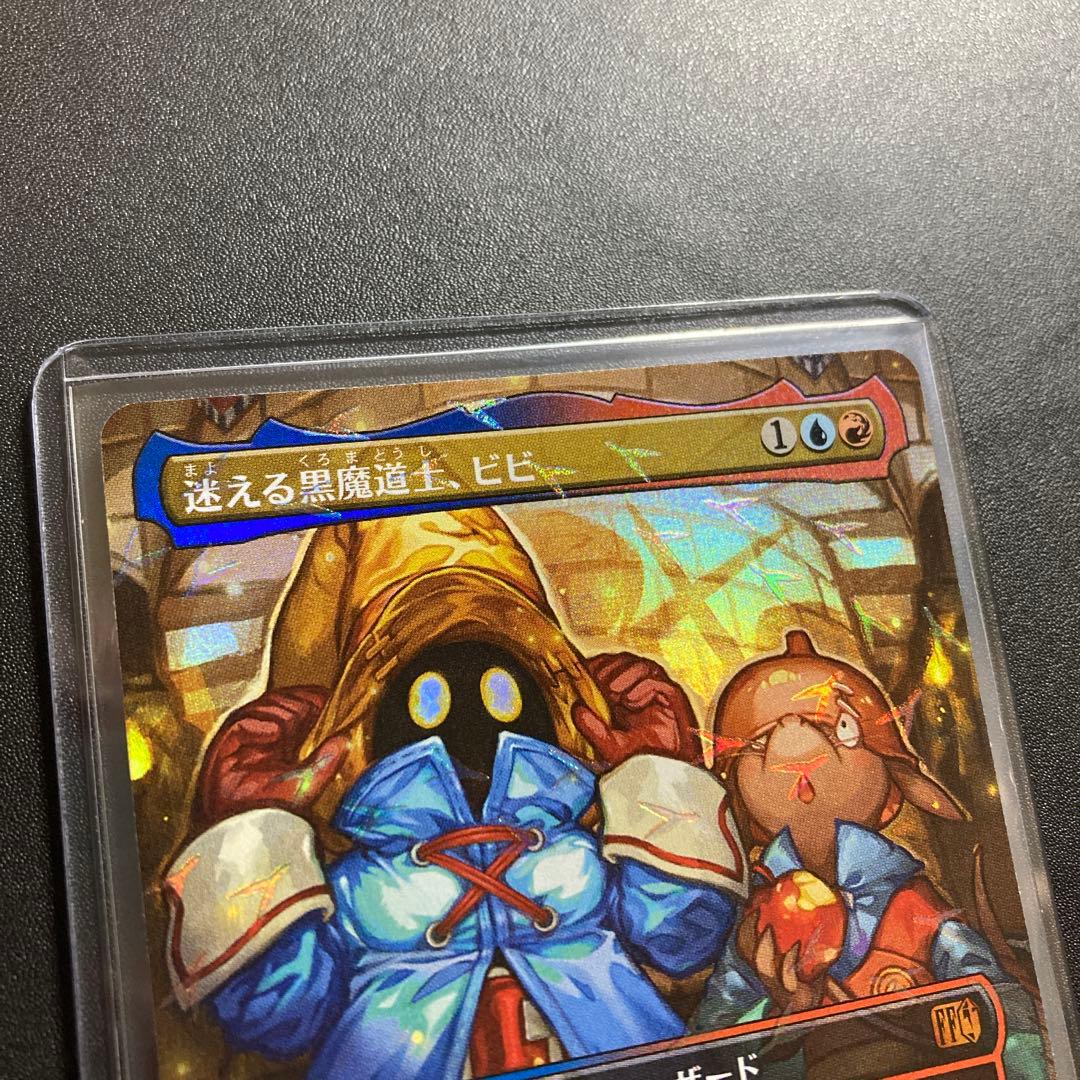 MTG FF 迷える黒魔道士、ビビ 神話レアM FFIX チョコボバンドル