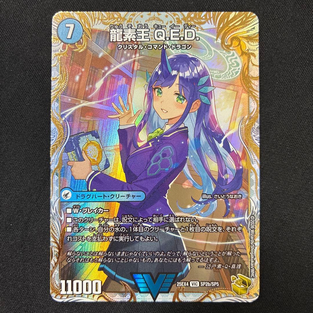 龍素王Q.E.D 金トレ