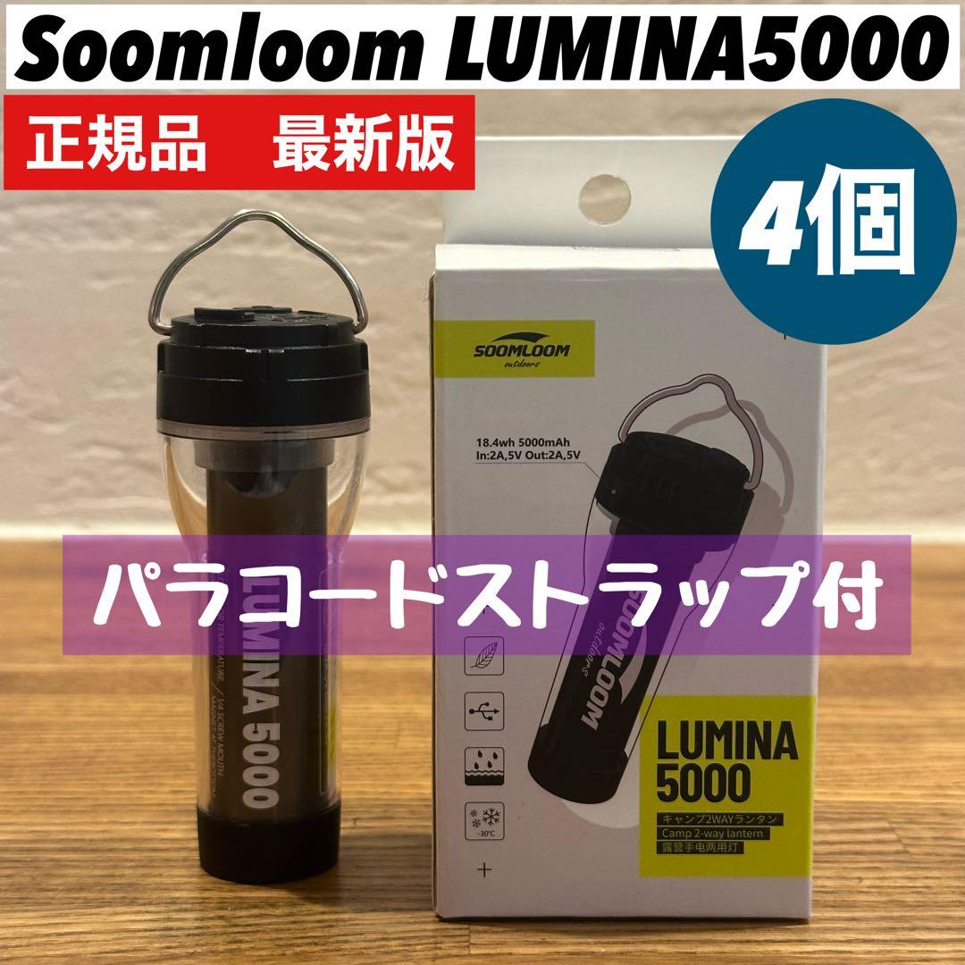ルミナ5000 LUMINA5000 スームルーム　4個 ゴールゼロ①