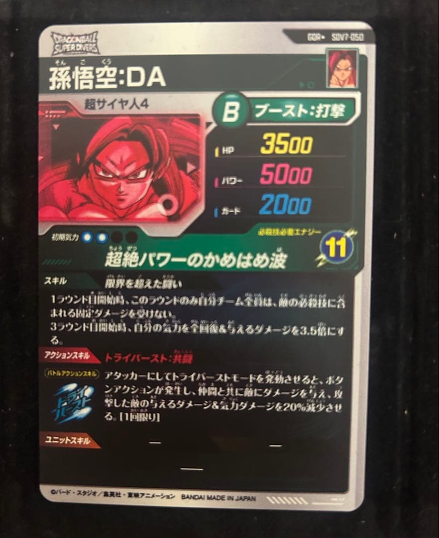 ドラゴンボールスーパーダイバーズ SDV7-050 孫悟空:DA パラレル