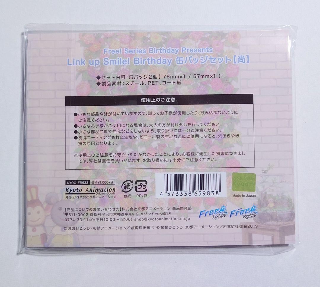 Free! Link up Smile バースデー 缶バッジ 芹沢尚