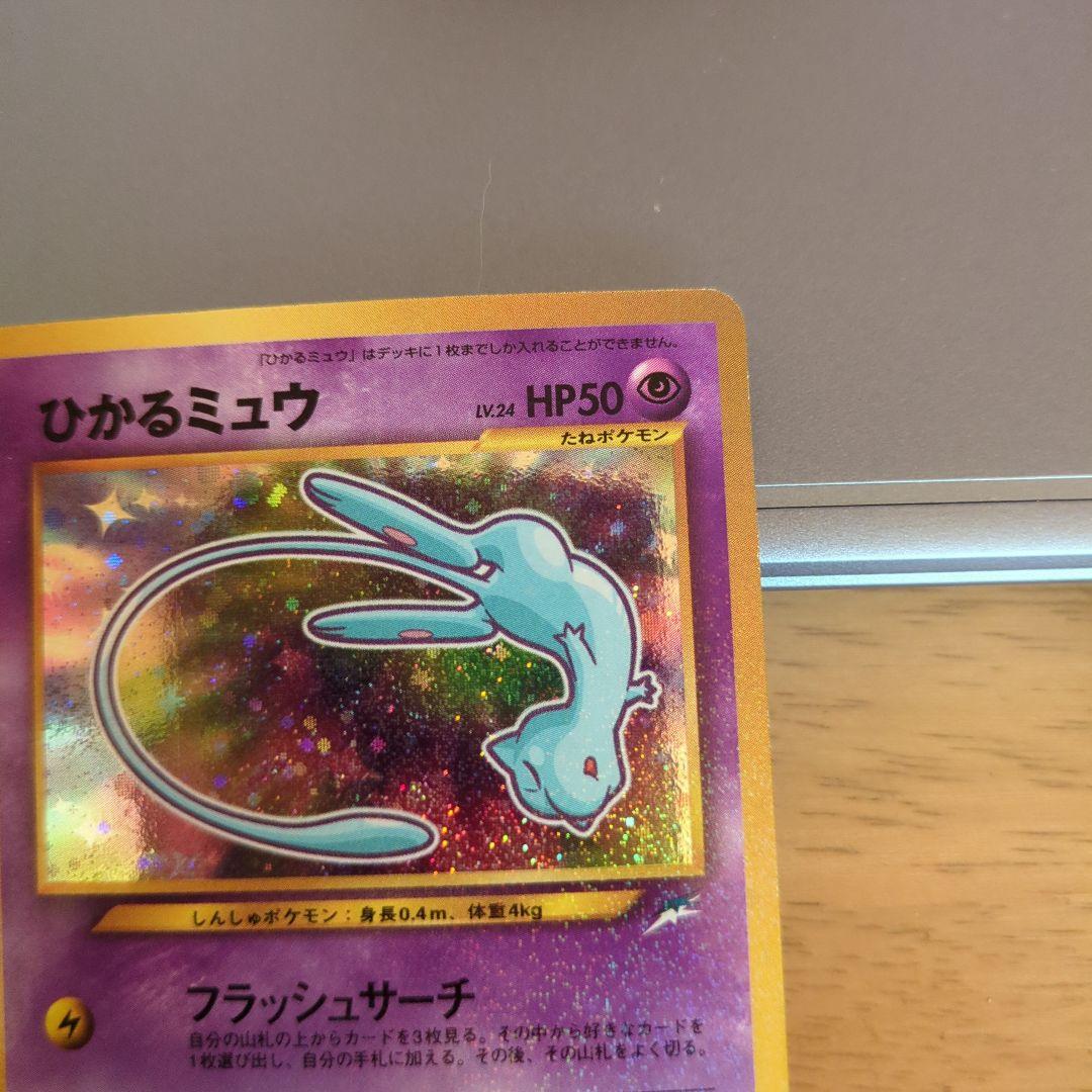 ひかるミュウ　ポケモンカード　希少 コロコロコミックおまけカード　旧裏