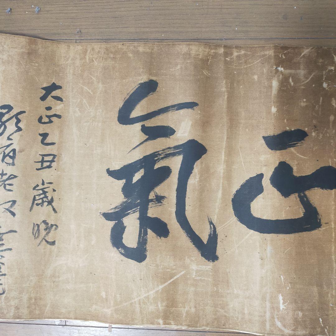 気に有天 書道作品 和紙　大正