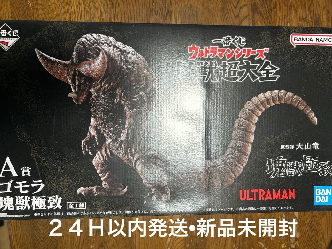 A賞ゴモラ　塊獣極致　一番くじ　ウルトラマンシリーズ　怪獣超大全