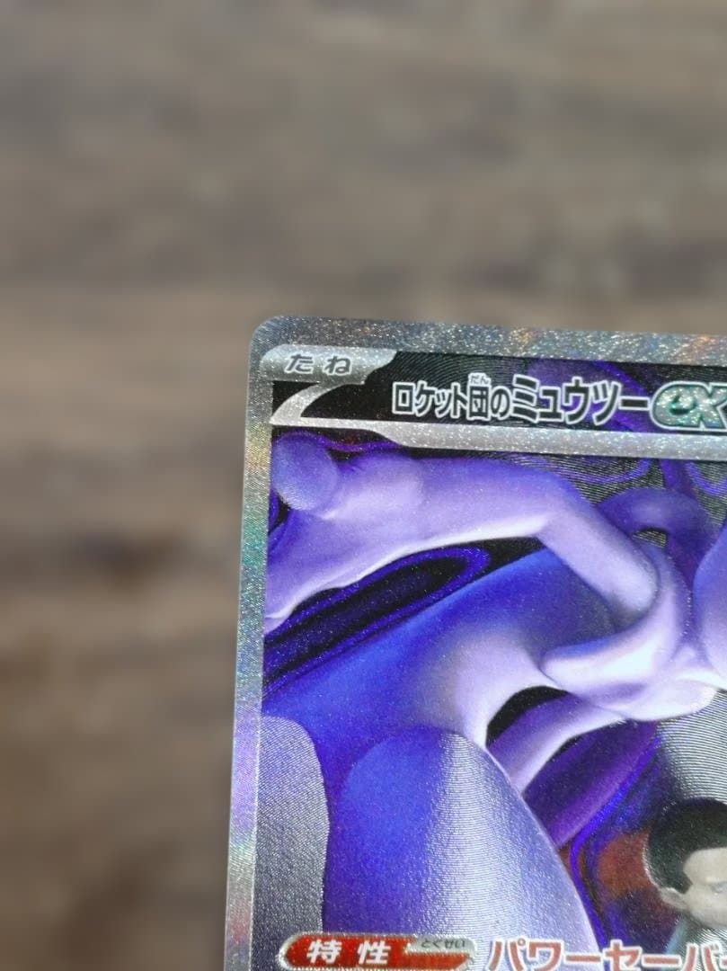 ロケット団のミュウツーex SAR MEGA ハイクラスパック MEGAドリーム