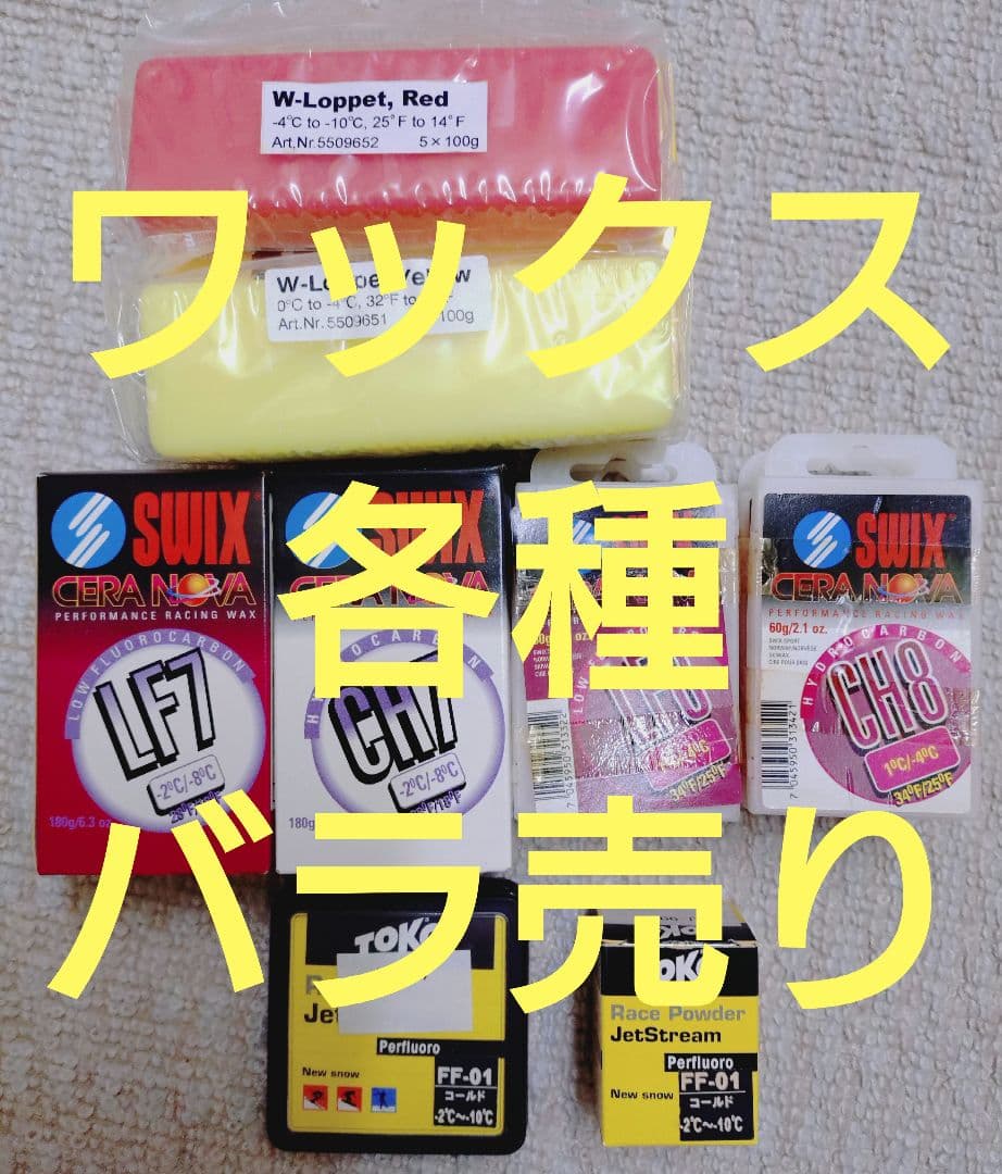 スキー　ワックス各種　バラ売り　TOKO SWIX