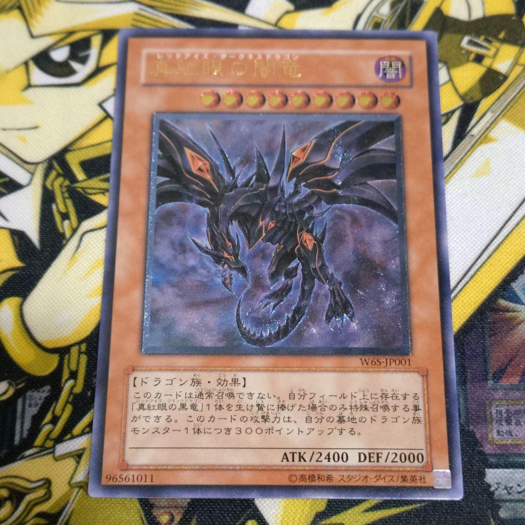 遊戯王 真紅眼の闇竜 レリーフ アルティメットレア 真紅眼の黒竜 関連カード