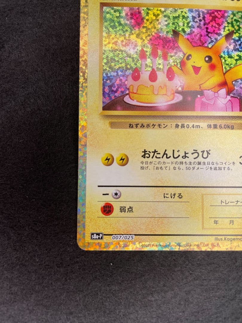 ポケモンカード　お誕生日ピカチュウ