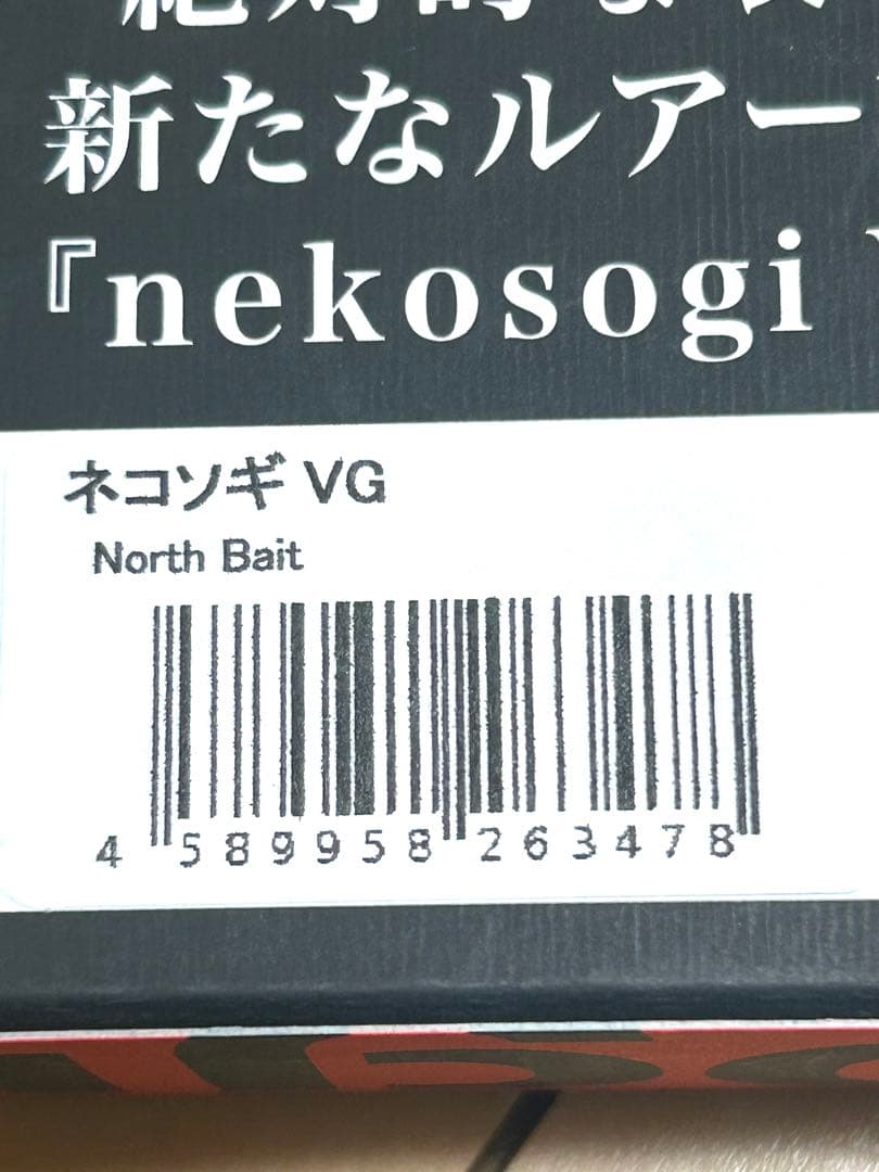 最終値下げ nekosogi ネコソギ VG オリカラ ノースベイト