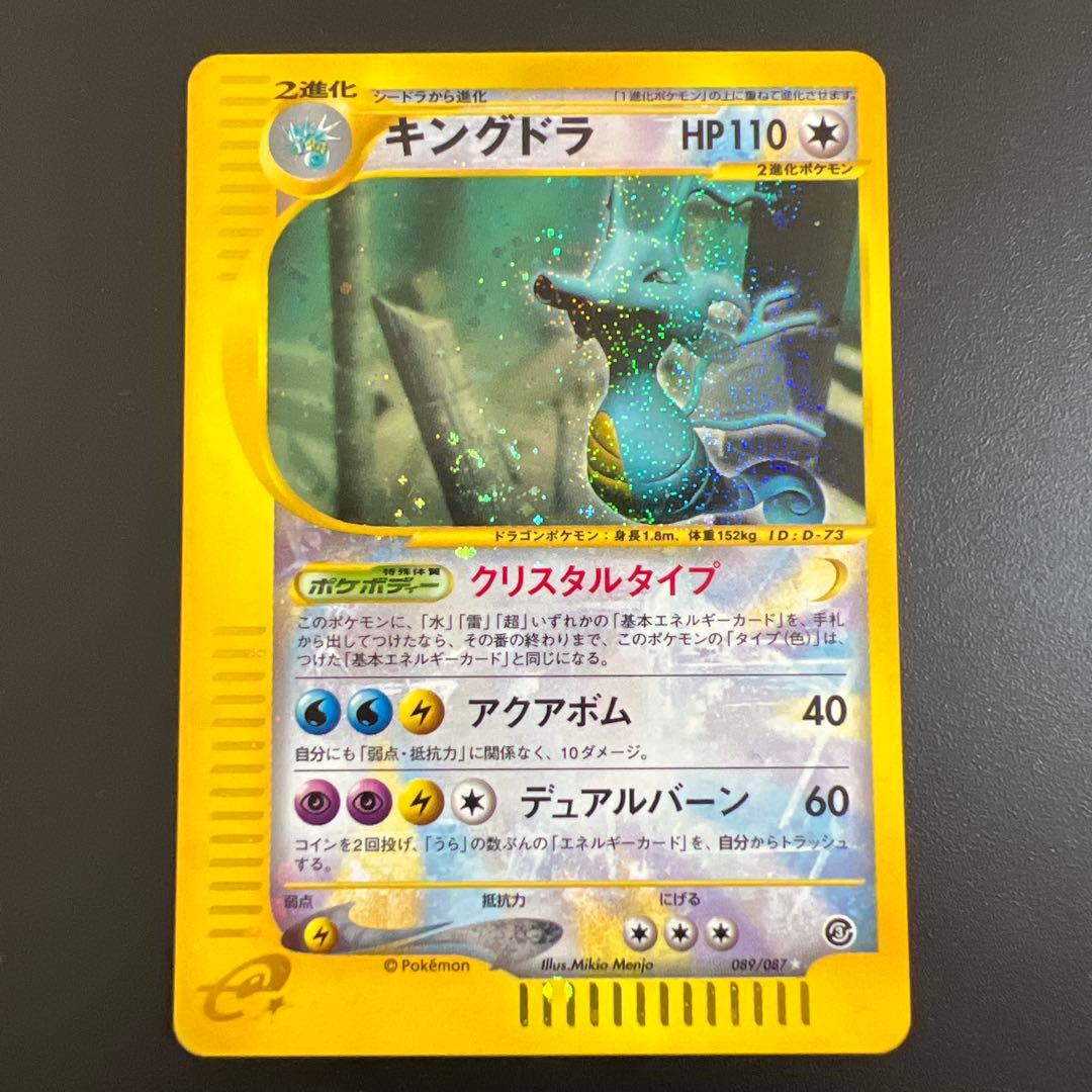 ポケモンカードｅ　キングドラ♡渦巻きホロ　クリスタルタイプ　海からの風
