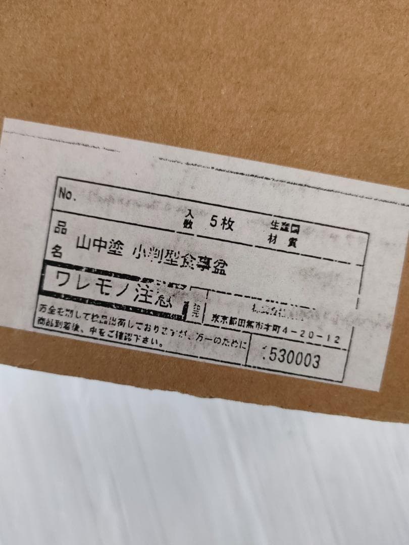 【新品未使用】山中塗 尺一寸 小判型盆 5枚組×２セット