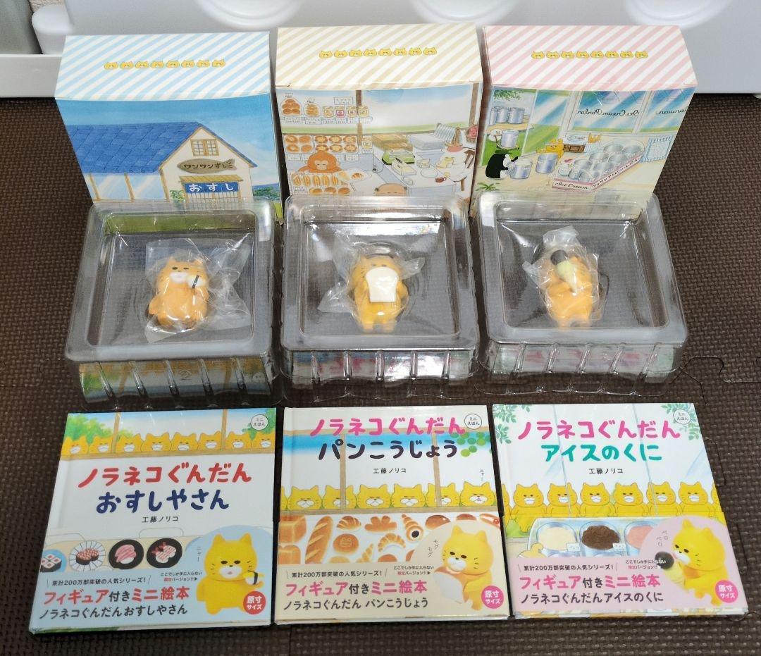 ノラネコぐんだん　フィギュア付きミニ絵本セット