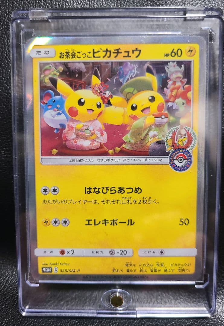 お茶会ごっこピカチュウ　はなびらのまいキャンペーン　PROMO SM-P