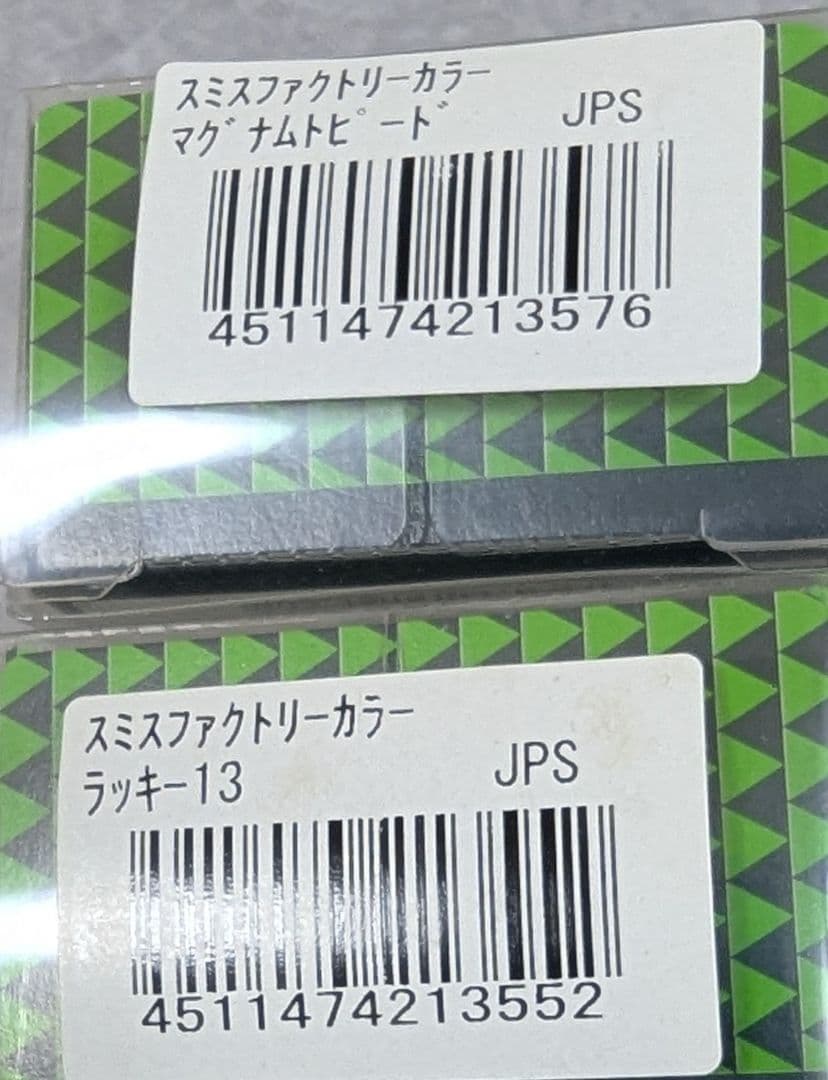ヘドン スミスファクトリーカラー2点セット