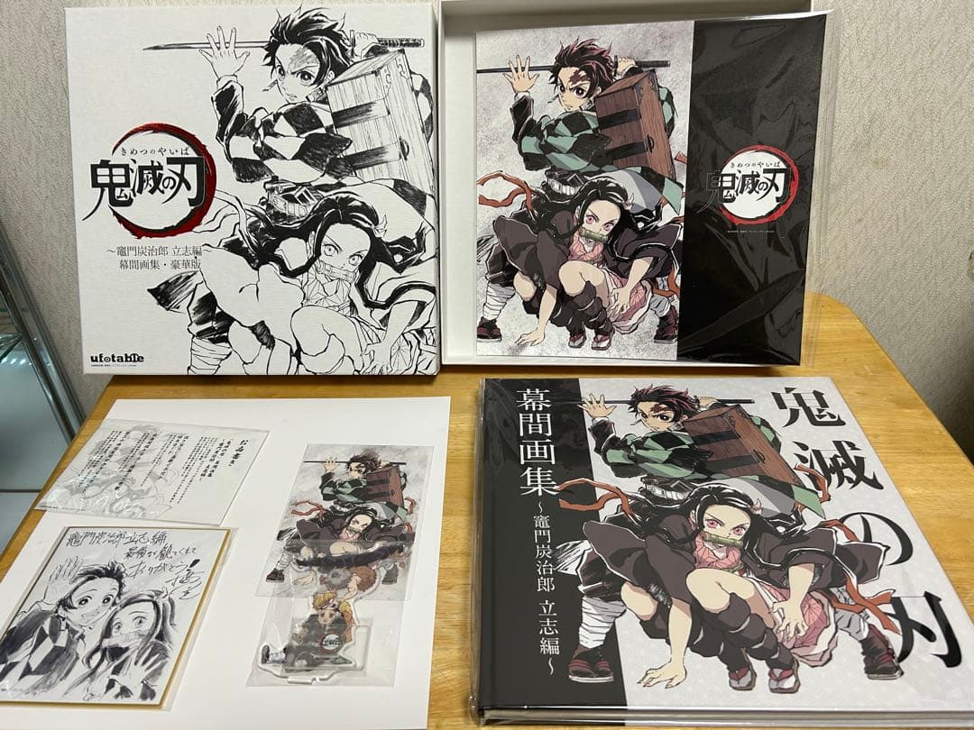 鬼滅の刃 幕間画集 竈門炭治郎 立志編 豪華版