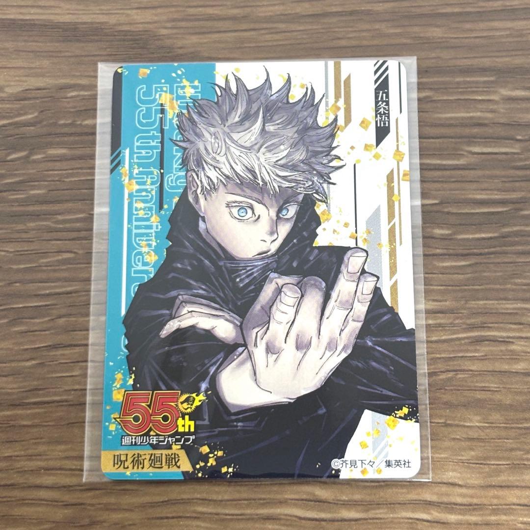 呪術廻戦 五条悟 週刊少年ジャンプ 55周年記念 コレクションカード