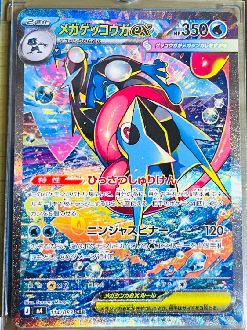メガゲッコウガex SAR 拡張パック 開封済みパック ニンジャスピナー