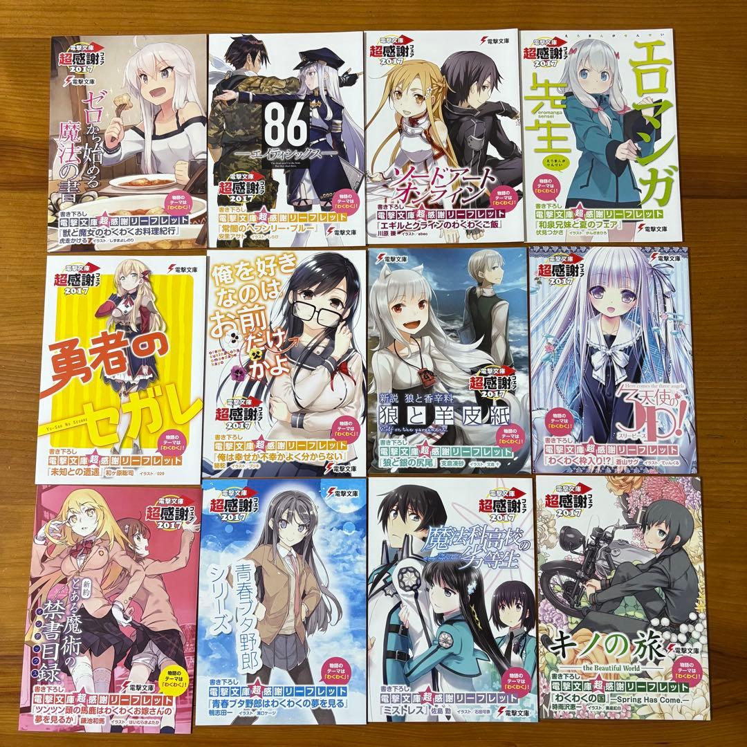 電撃文庫 超感謝フェア2017 リーフレット 12点セット