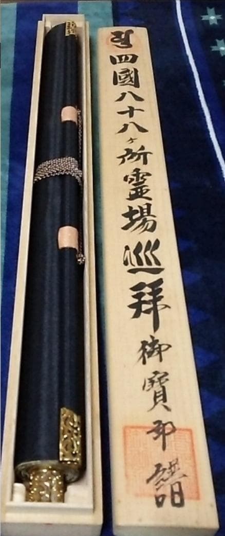 掛軸『四国八十八観音霊場御宝印譜 弘法大師図』絹本 箱付 美品 掛け軸 i54