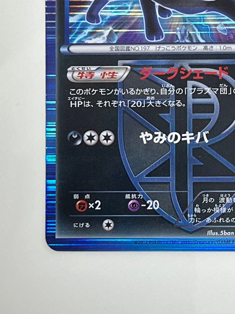ブラッキー 031/051 R BW8 ライデンナックル プラズマ団