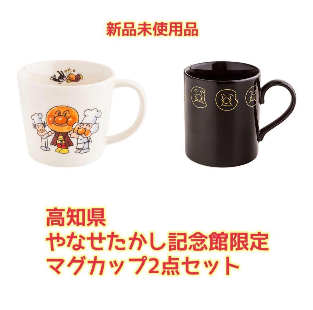 【新品】アンパンマン マグカップ 2点セット 高知県 やなせたかし記念館 限定品