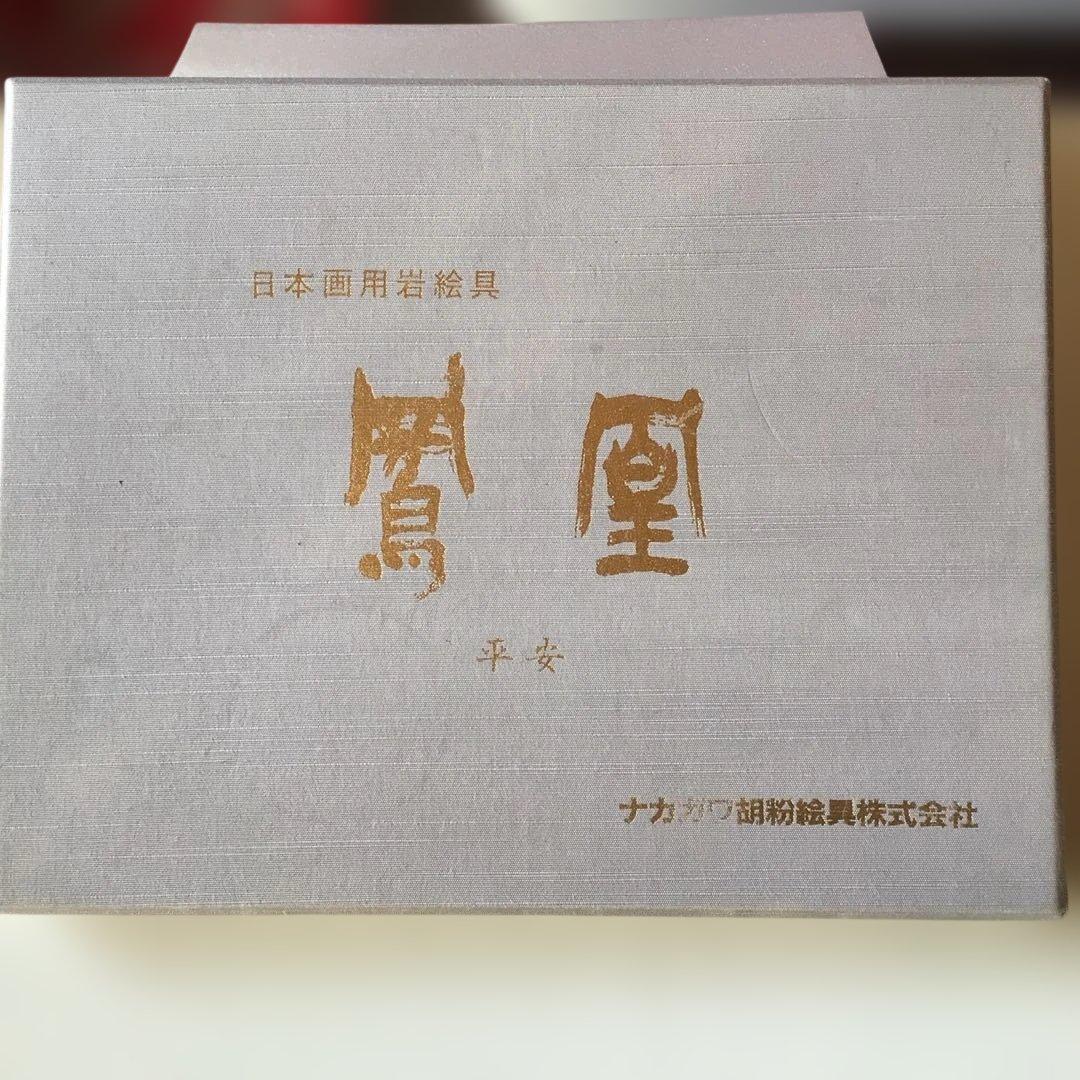 岩絵具　ナカガワ　天然　鳳凰　平安　48色セット