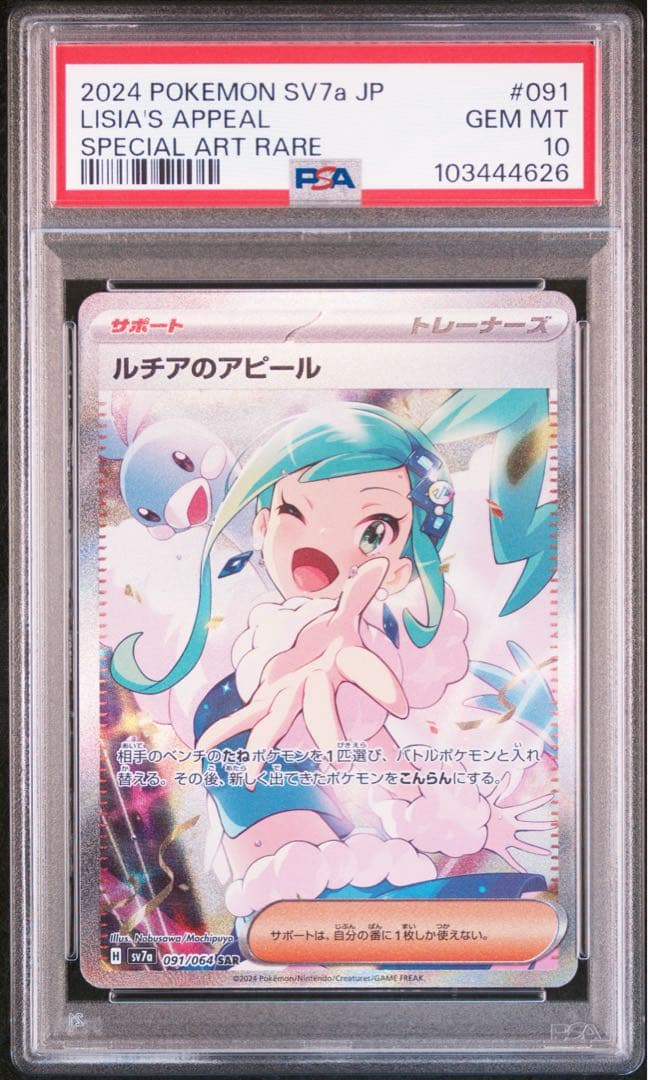 ポケモンカード ルチアのアピールSAR PSA10