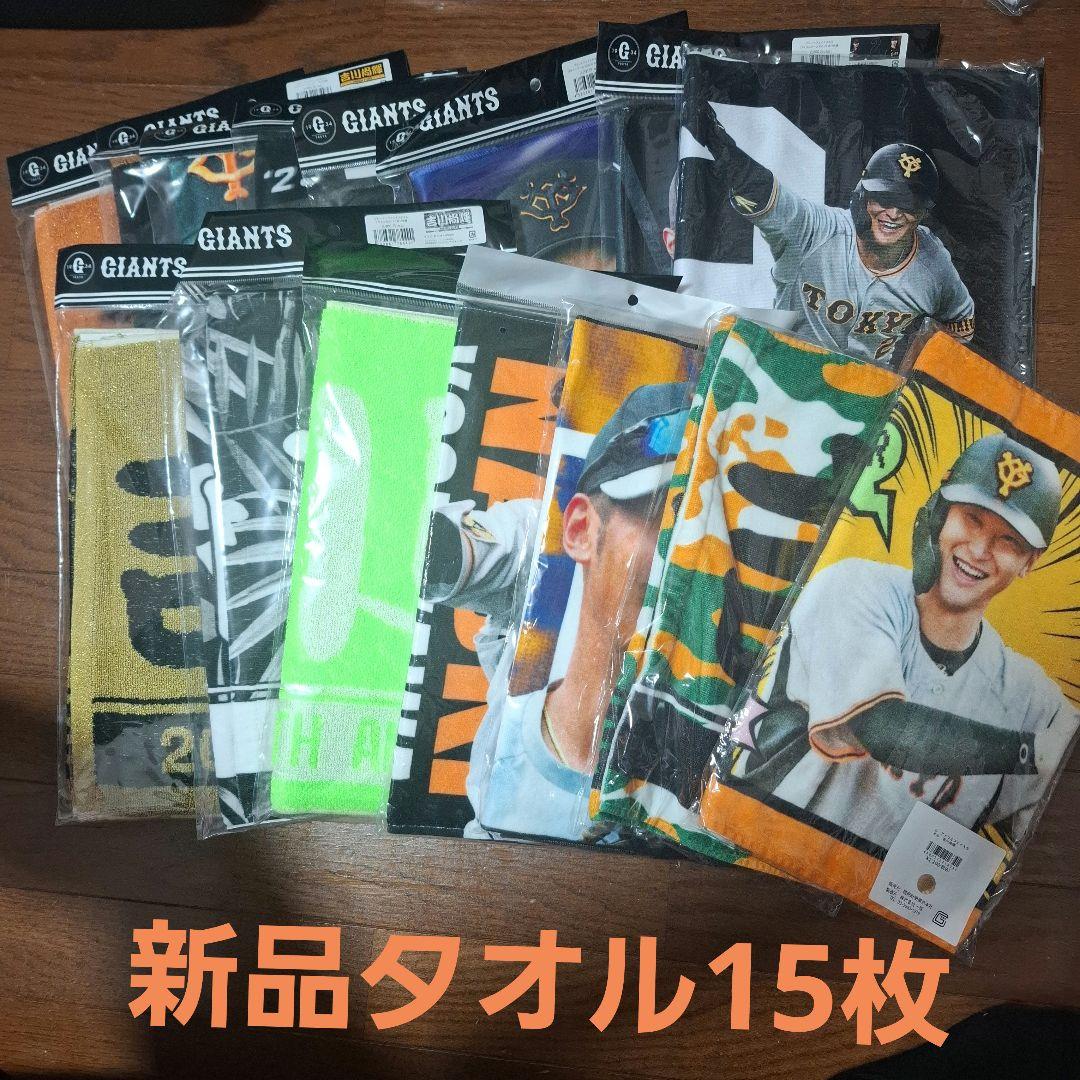 超特価　新品未開封　吉川尚輝　タオル15枚セット　オマケ付　入手困難