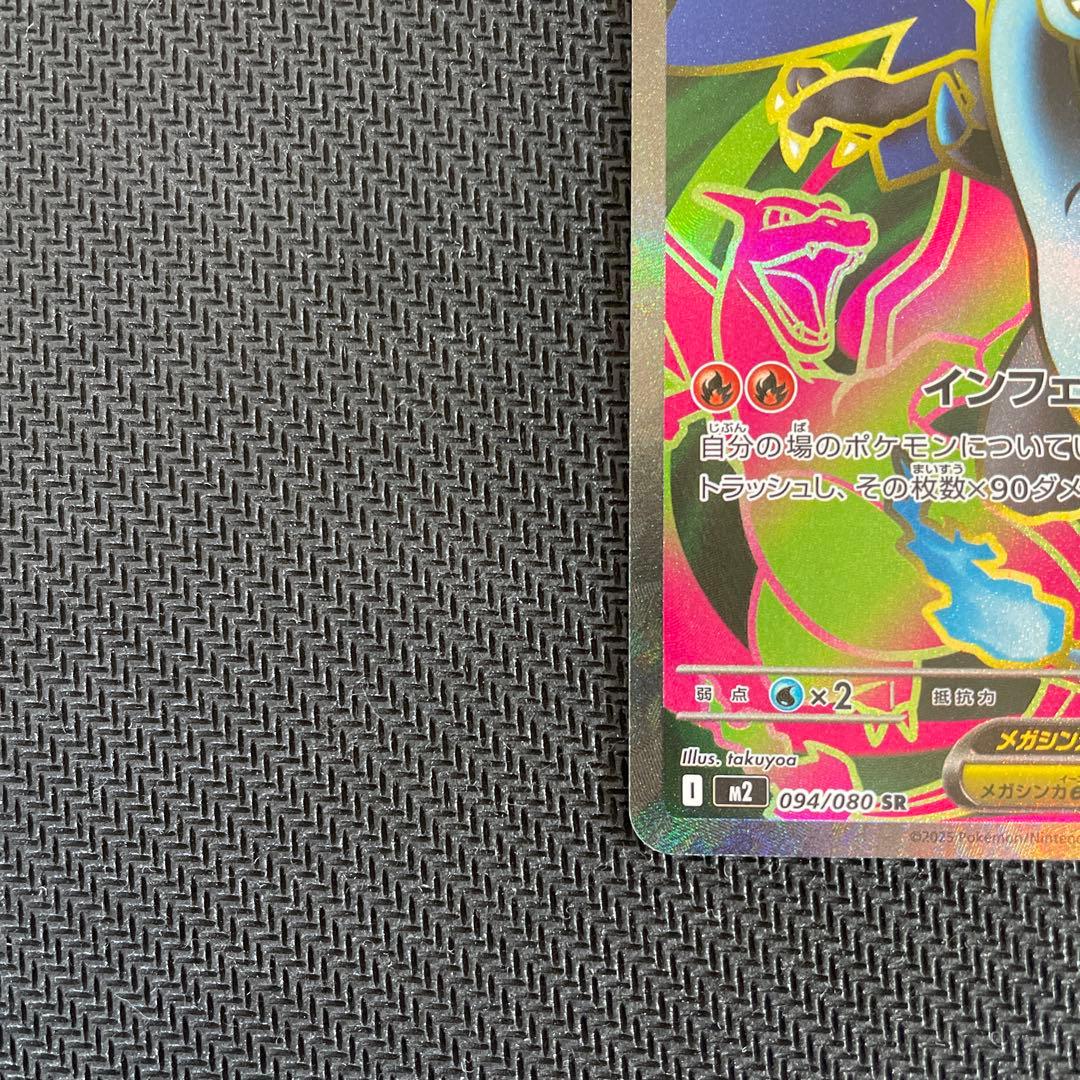 メガリザードンX ex SR