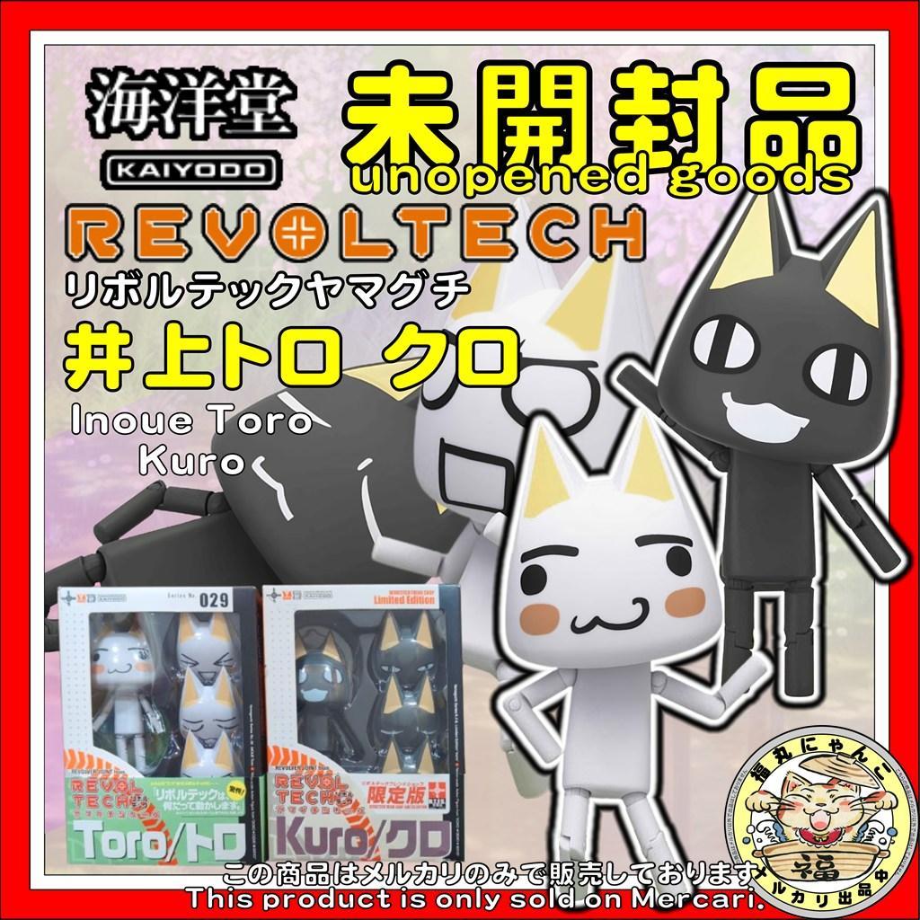 【未開封・帯付】リボルテック どこでもいっしょ トロ 初回版&クロ 限定セット