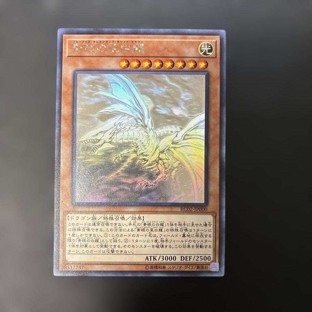遊戯王　青眼の亜白龍　ホロ　RC02-JP000 4s