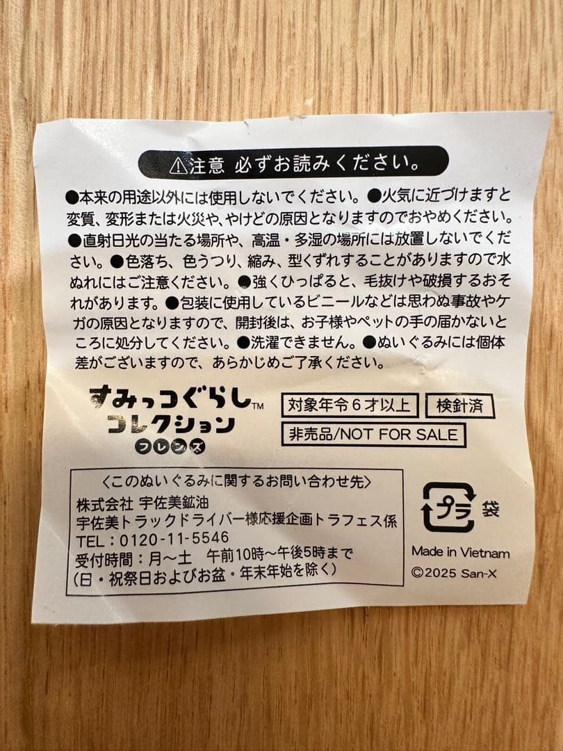 すみっコぐらしコレクションフレンズ 宇佐美 トラフェス 非売品