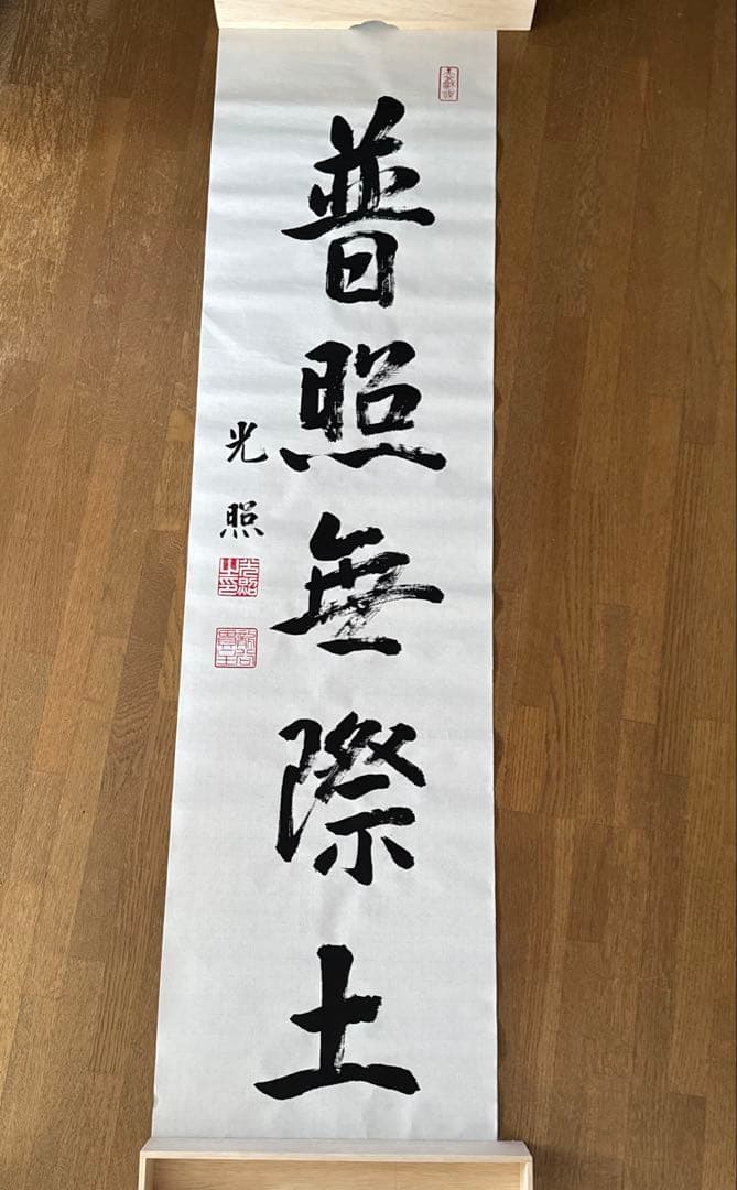 浄土真宗本願寺派第２３代宗主勝如上人御染筆　「普照無際土」