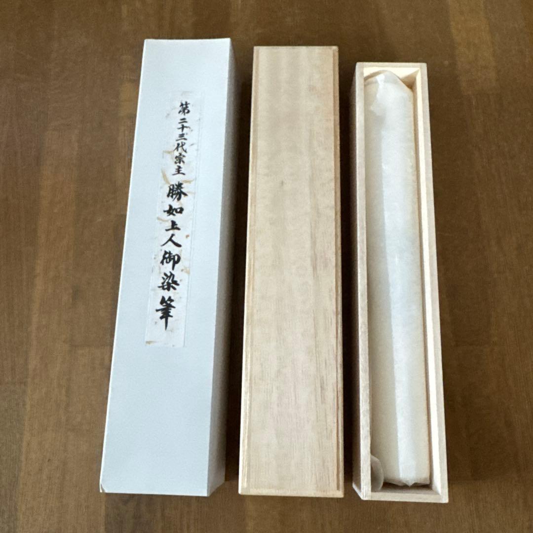 浄土真宗本願寺派第２３代宗主勝如上人御染筆　「普照無際土」