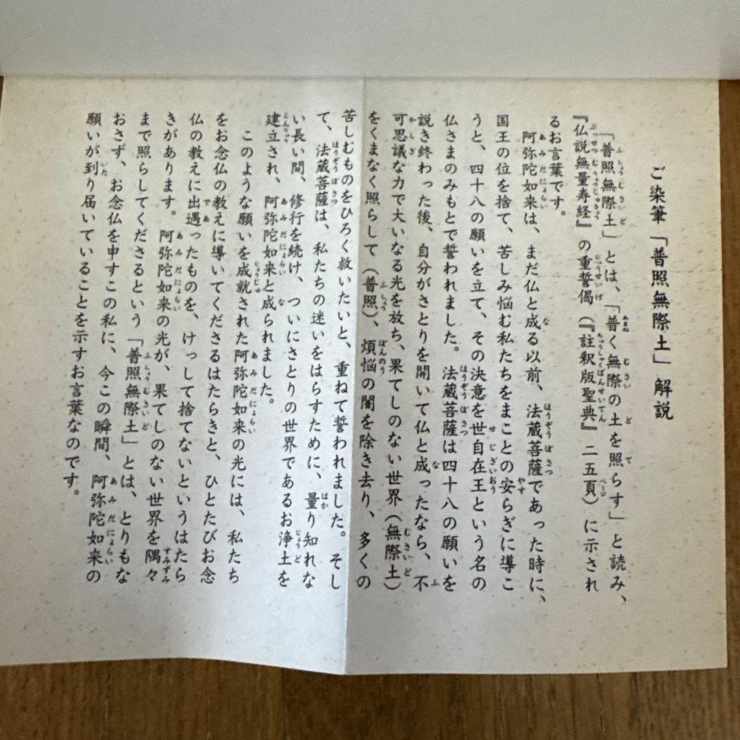 浄土真宗本願寺派第２３代宗主勝如上人御染筆　「普照無際土」