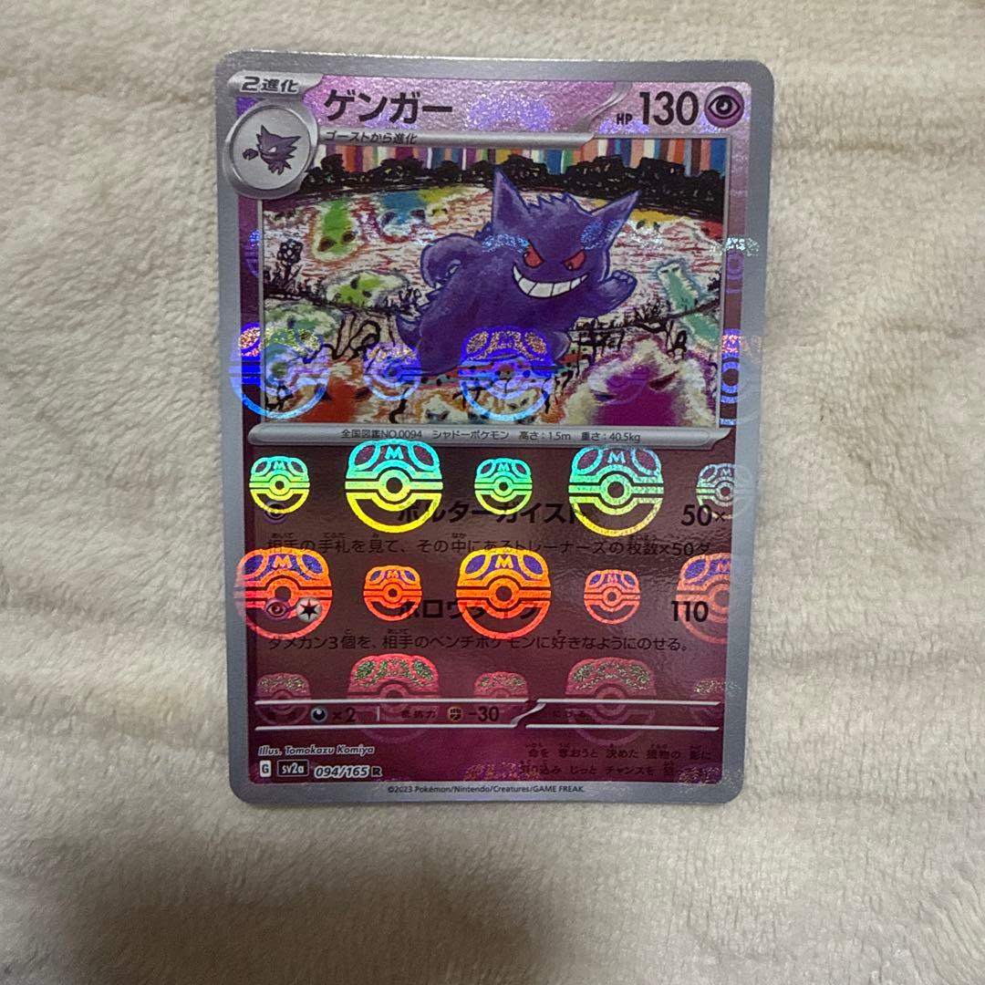 早い者勝ち！【ミラーカード】人気沸騰中! ゲンガー 151 R 094/165