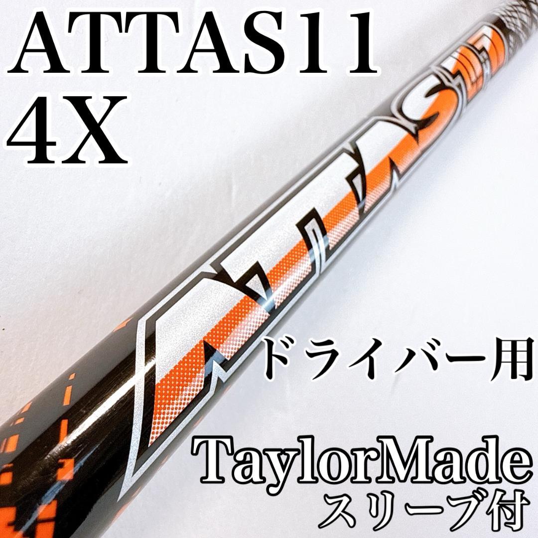 ATTAS11　4X　ドライバー用シャフト　テーラーメイド／アッタスジャック