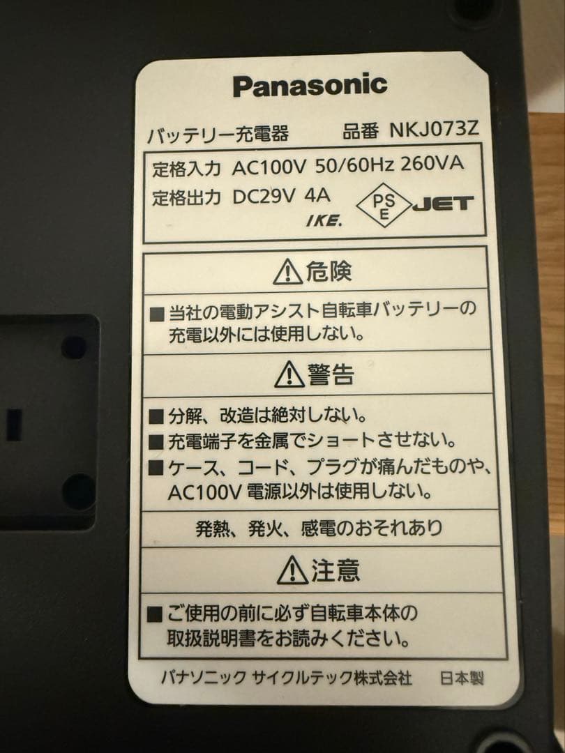Panasonic 電動自転車 充電器 NKJ073Z 動作確認済み 即購入OK