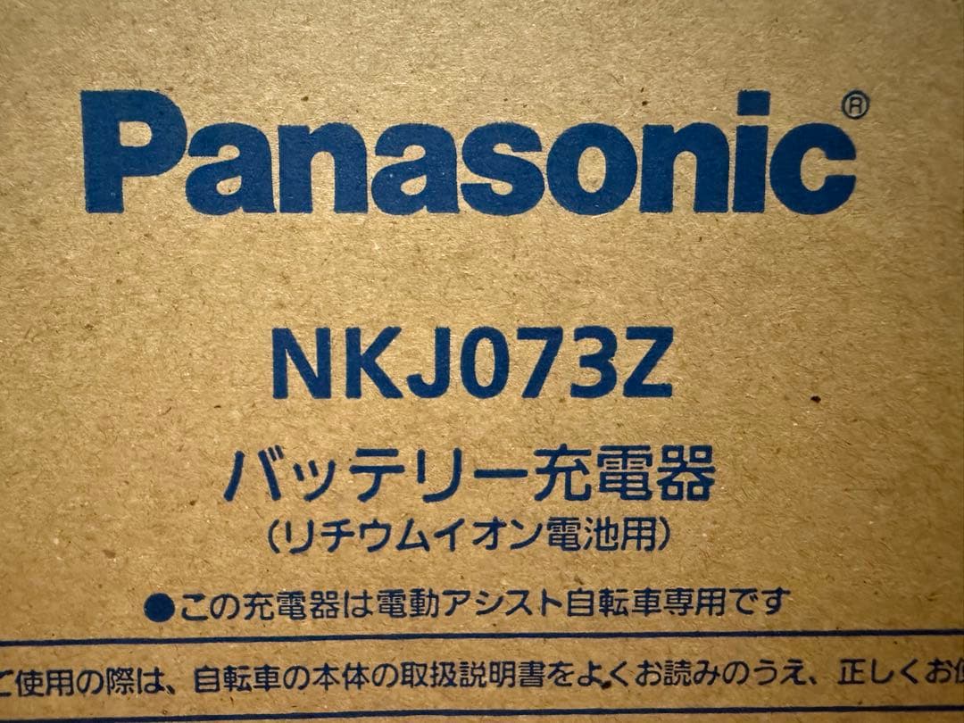 Panasonic 電動自転車 充電器 NKJ073Z 動作確認済み 即購入OK