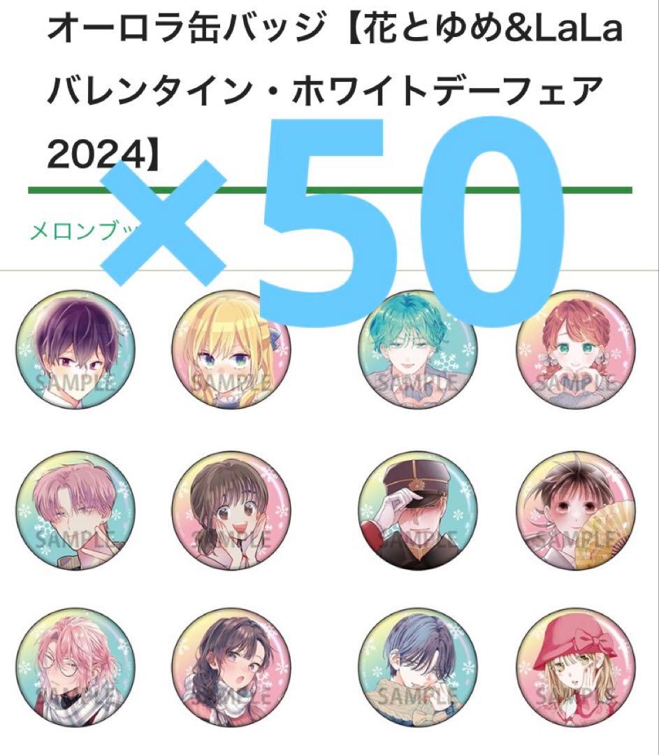 花とゆめ　バレンタイン　ホワイトデーフェア　オーロラ缶バッジ　未開封　50個