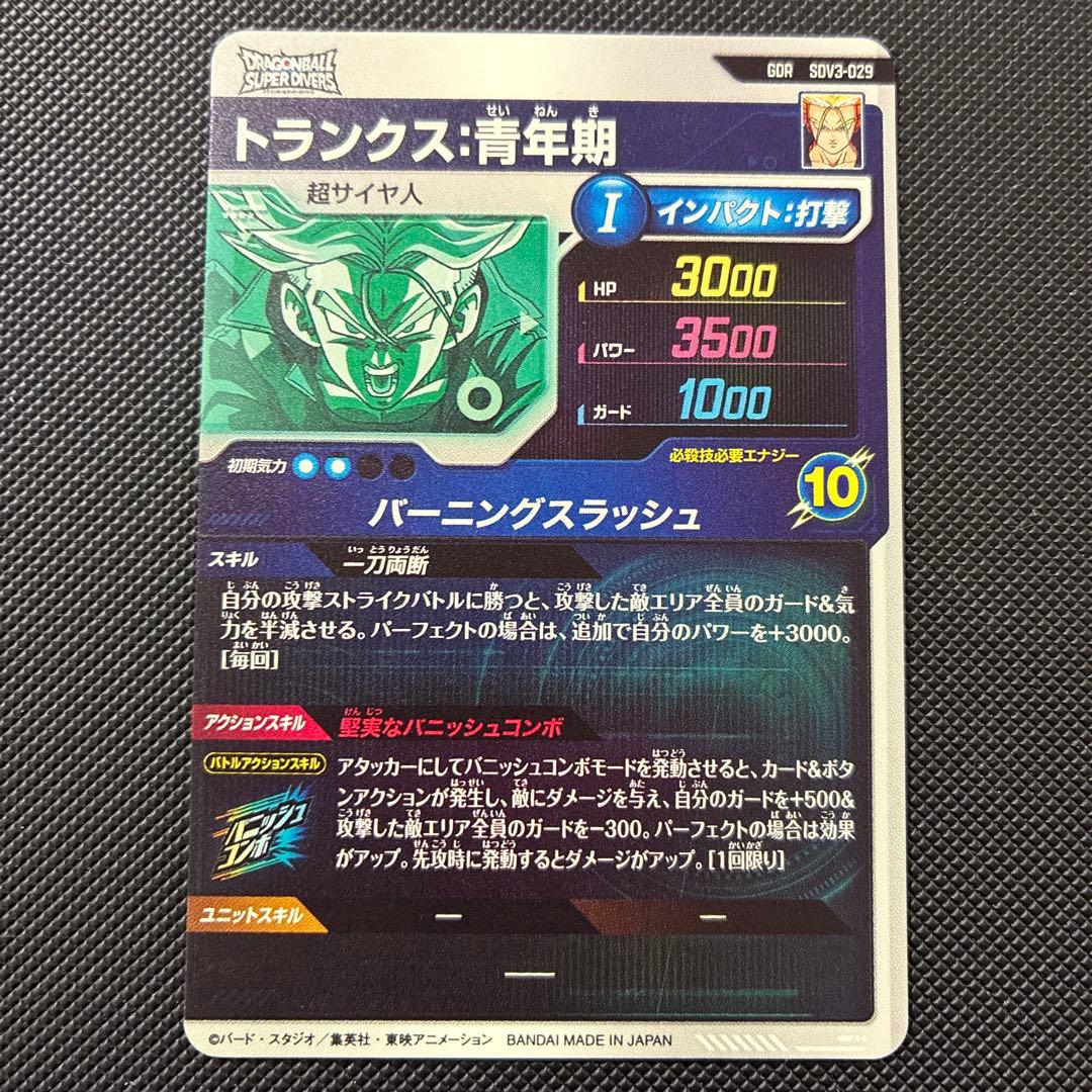 スーパードラゴンボールダイバーズ sdv3-029 トランクス青年期