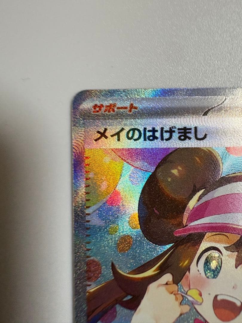 【センタリング⭕️✨】ポケモンカード メイのはげまし SAR ムニキスゼロ