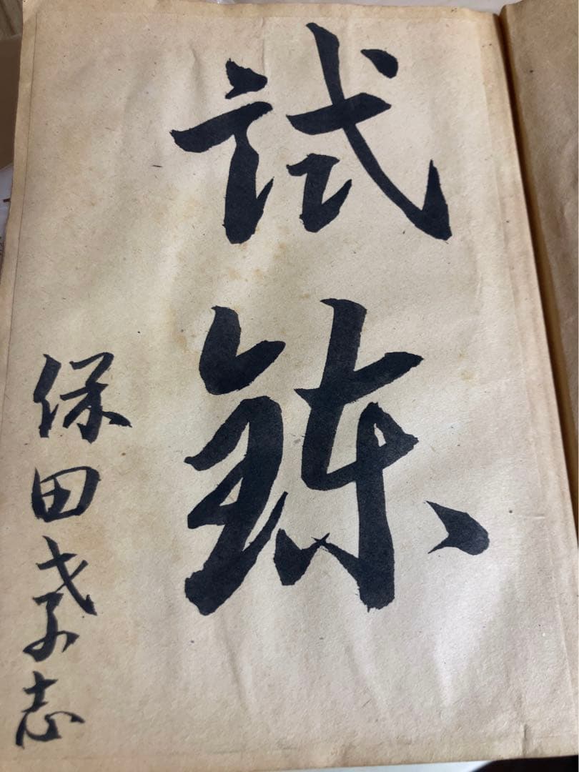 特攻隊の記録　1945 海軍　飛行兵長　特攻　骨董　アンティーク　昭和　古文書