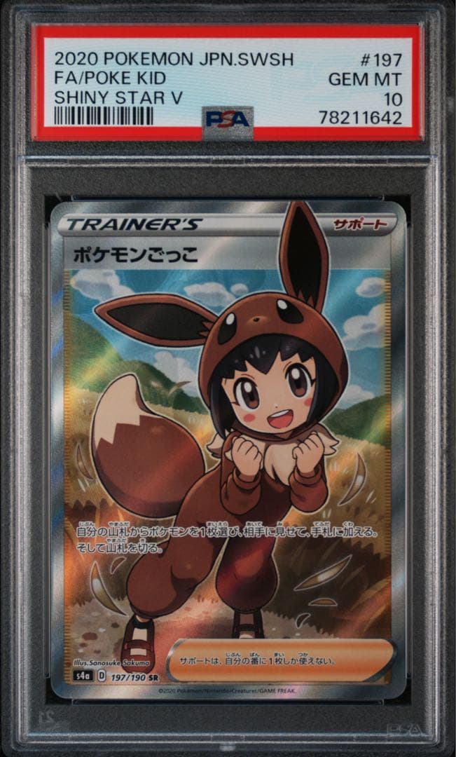PSA10 ポケモンごっこ SR S4a シャイニースターV 197/190