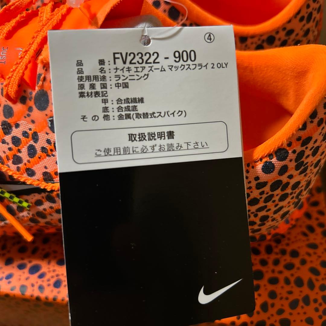 NIKEマックスフライ　24.5