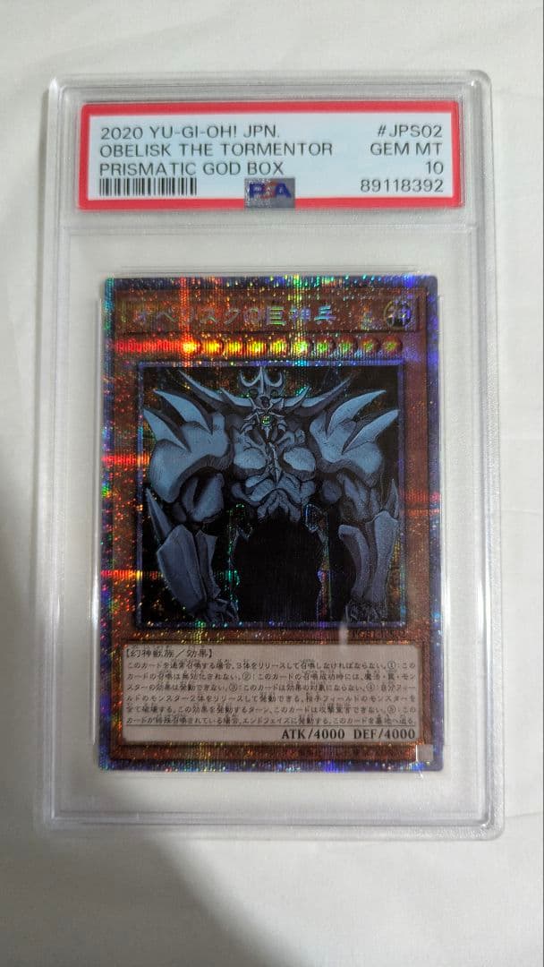 k*n様 オベリスクの巨神兵 プリシク PSA10