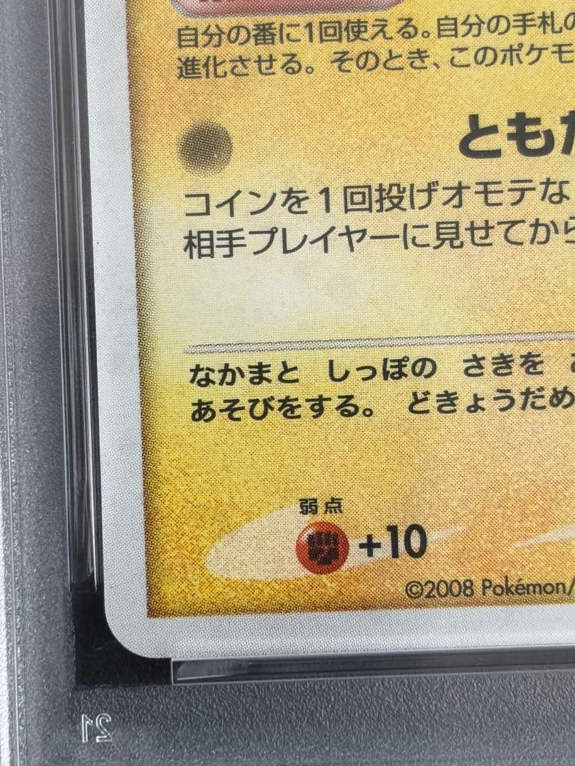 PSA9 ポケモンカード ピチュー プロモ 112/DP-P とりかえっこDP