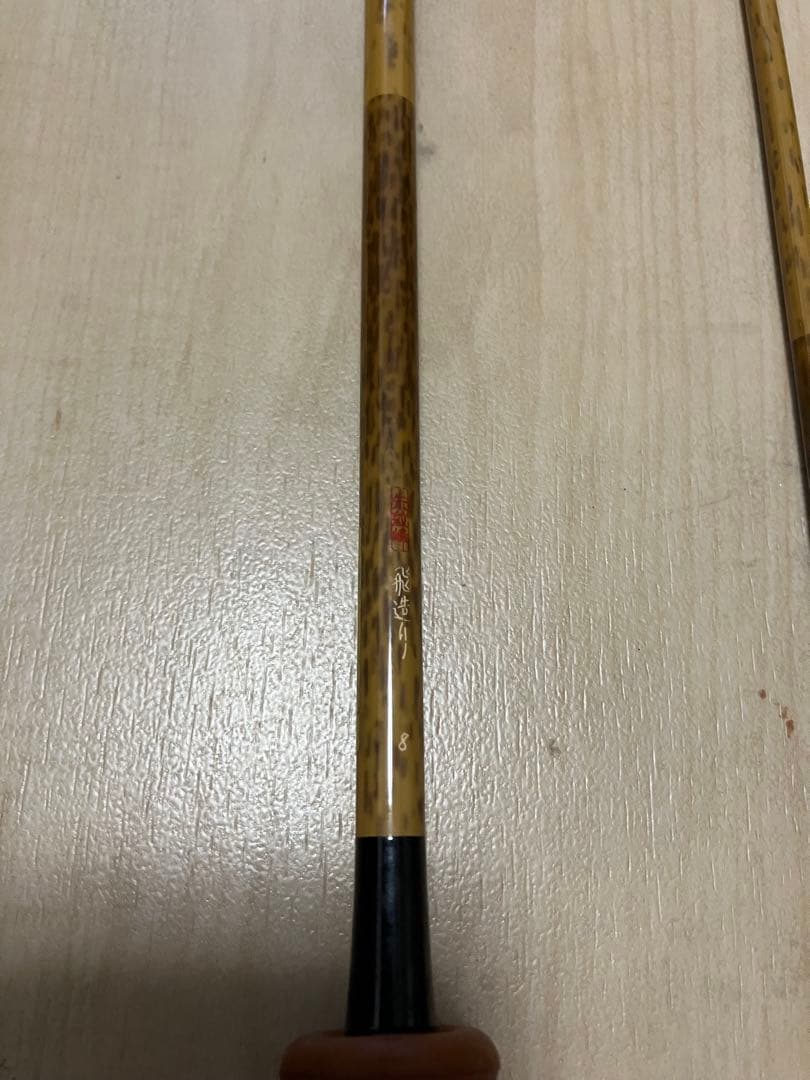 朱紋峰　飛造り　八