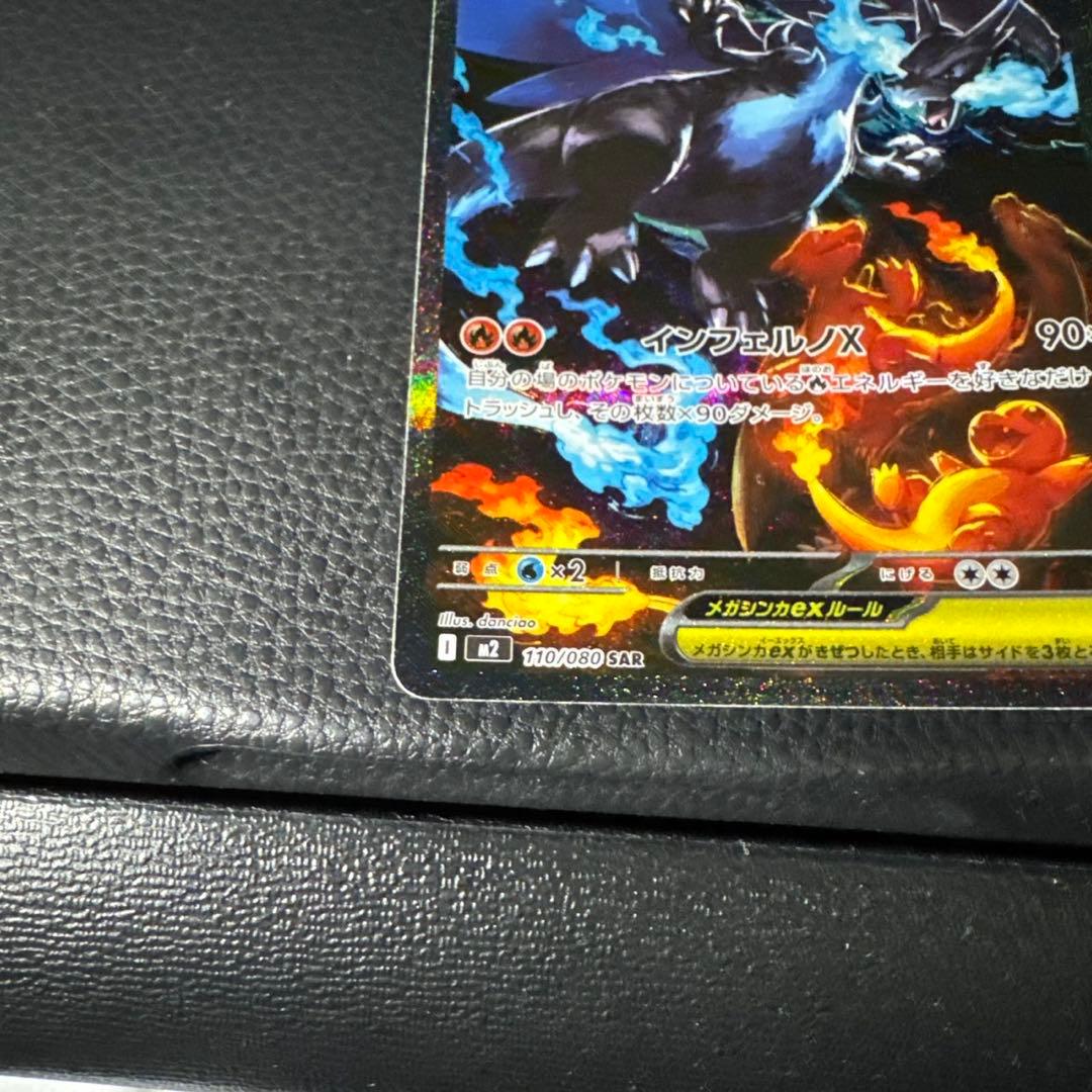 メガリザードンXex SAR [M2 110/080]拡張パックインフェルノX