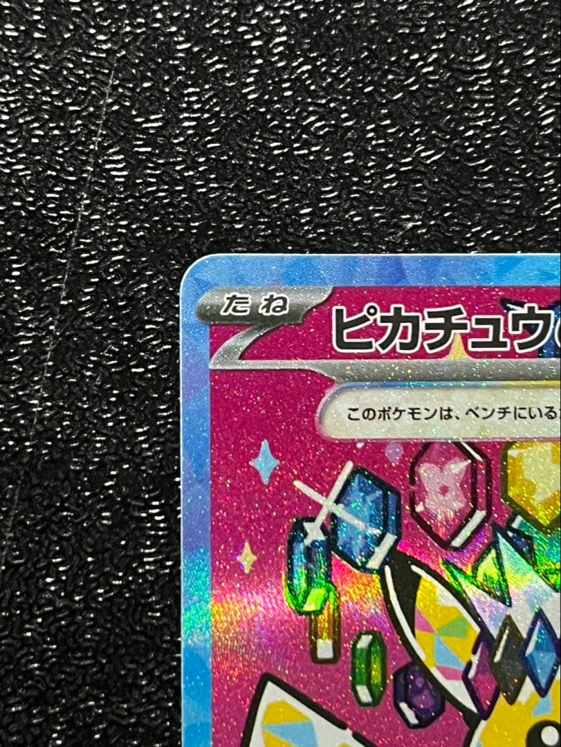 ピカチュウex SAR 234/193 MEGA ハイクラス　 MEGAドリーム